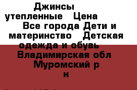 Джинсы diesel утепленные › Цена ­ 1 500 - Все города Дети и материнство » Детская одежда и обувь   . Владимирская обл.,Муромский р-н